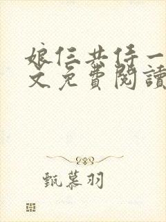 娘仨共侍一夫全文免费阅读最新章节