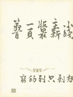 第一版主小说网首页最新线路