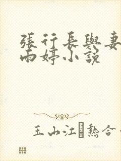 张行长与妻子杨雨婷小说