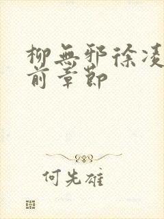 柳无邪徐凌雪超前章节