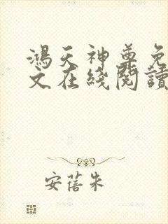 鸿天神尊免费全文在线阅读