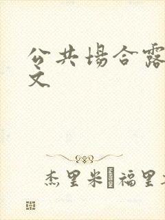 公共场合露出h文