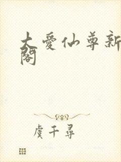 大爱仙尊新笔趣阁封面