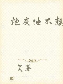 炮灰他不想活了