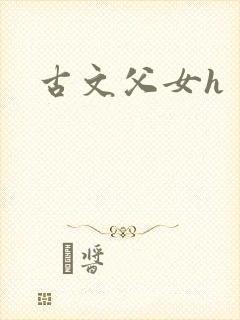 古文父女h
