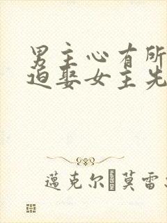 男主心有所属被迫娶女主先虐后甜古言