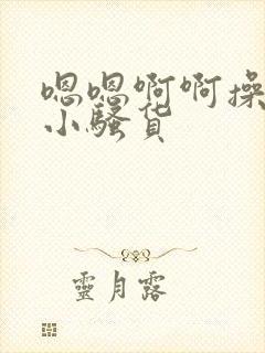 嗯嗯啊啊操死你小骚货