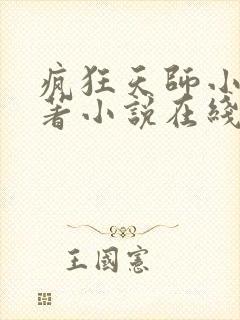 疯狂天师小说原著小说在线阅读封面