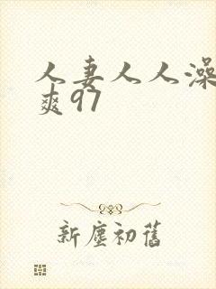 人妻人人澡人人爽97封面