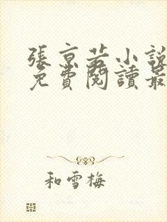 张京若小说全文免费阅读最新章节