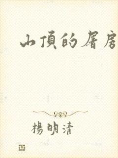 山顶的屠房封面