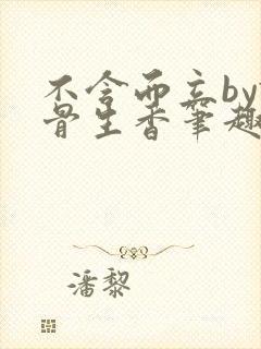 不含而立by谜骨生香笔趣阁