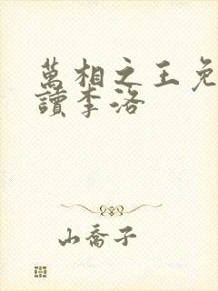 万相之王免费阅读李洛