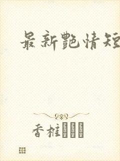 最新艳情短篇