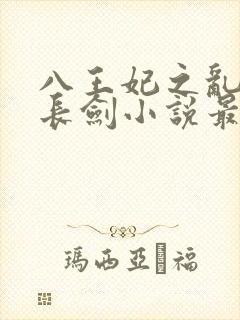 八王妃之乱晋末长剑小说最新章节更