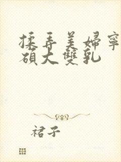 揉弄美妇宁中则硕大双乳封面