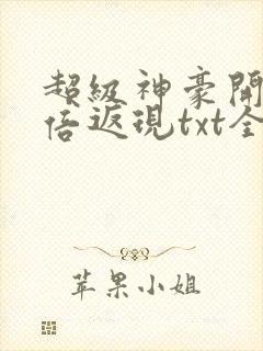 超级神豪开局十倍返现txt全文下载封面