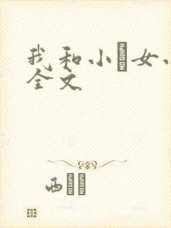 我和小姪女小婷全文