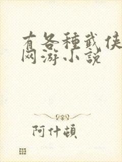 有各种武侠武功网游小说