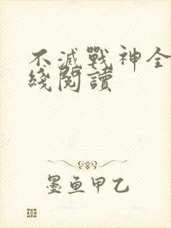 不灭战神全文在线阅读
