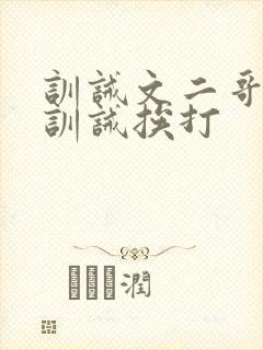 训诫文二哥书房训诫挨打