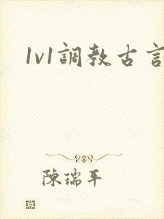 1v1调教古言