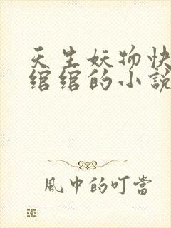 天生妖物快穿谢绾绾的小说免费阅读封面