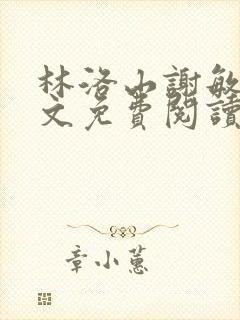 林洛山谢敏慧全文免费阅读笔趣阁