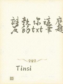 谁教你这么当室友的txt笔趣阁封面