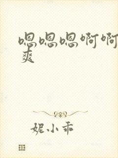 嗯嗯嗯啊啊呃好爽封面