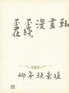 歪歪漫画韩漫画在线