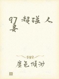 97 超碰 人妻