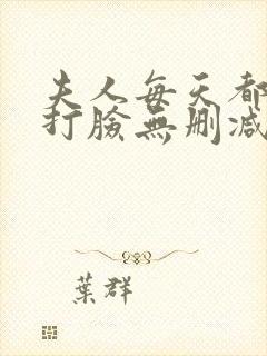夫人每天都在线打脸无删减txt封面