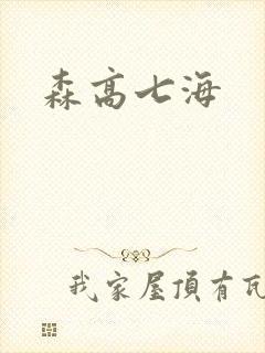 森高七海