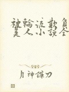 被轮流欺负的大美人小说全文