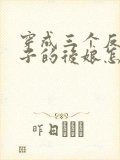 穿成三个反派崽子的后娘怎么办/