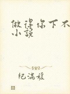做得你下不了床小说