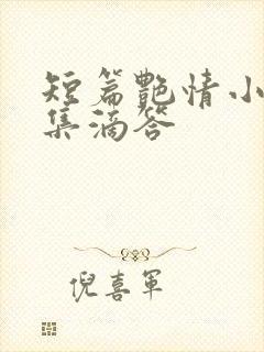 短篇艳情小说合集滴答