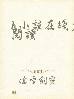 h小说在线免费阅读