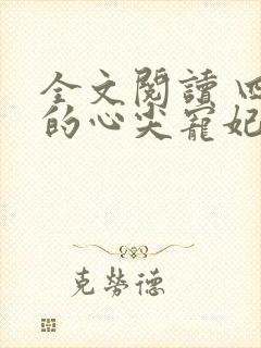 全文阅读 四爷的心尖宠妃