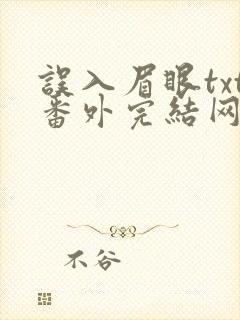 误入眉眼txt番外完结网盘