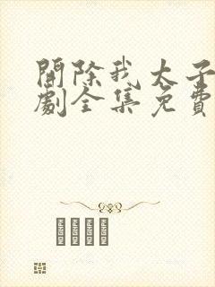 开除我太子爷短剧全集免费观看封面