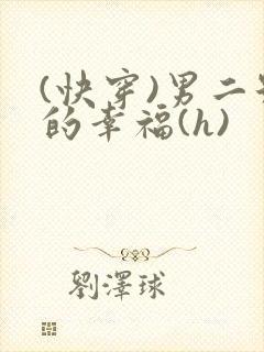 (快穿)男二号的幸福(h)