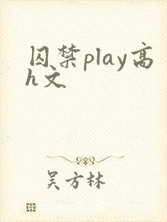 囚禁play高h文封面
