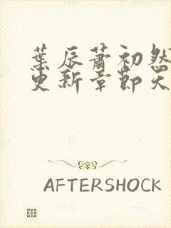 叶辰萧初然最快更新章节天域小说