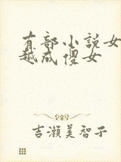 有部小说女主穿越成傻女