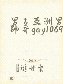 男♂亚洲男同志帅哥gay1069