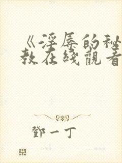 《淫辱的秘书调教在线观看