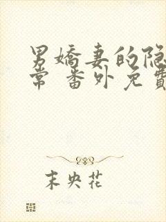 男娇妻的隐婚日常 番外免费阅读