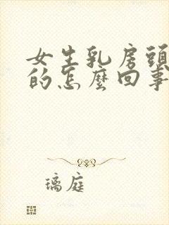 女生乳房头黑色的怎么回事